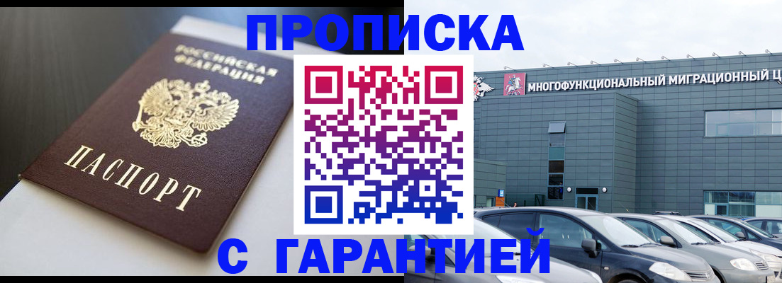 купить прописку в Жуковке
